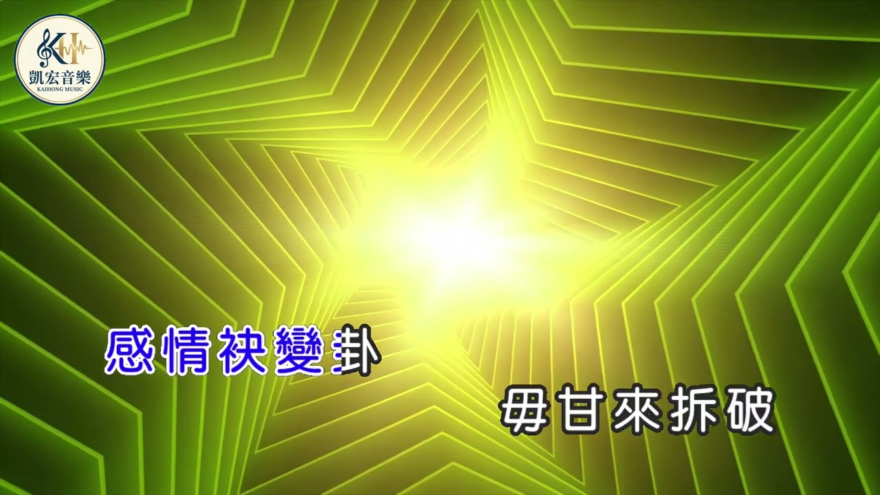 感情這款命[DEMO試聽]