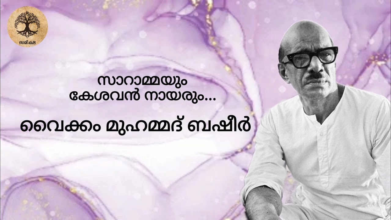 സാറാമ്മയും കേശവൻ നായരും... | വൈക്കം മുഹമ്മദ്‌ ബഷീർ | #trending #love