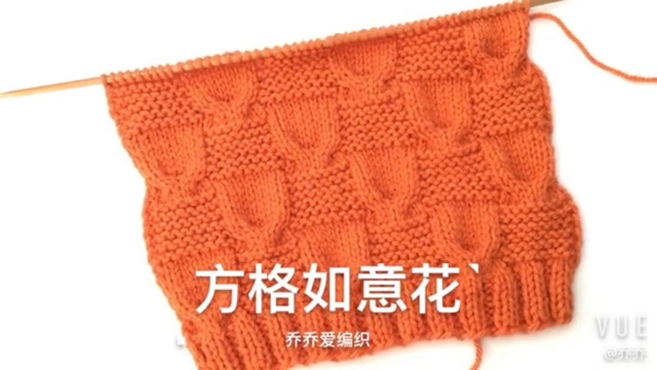 棒针编织花样_方格如意花_编织方法_柔软舒适～～可用于毛衣，围巾🧣，贝雷帽等各种织物