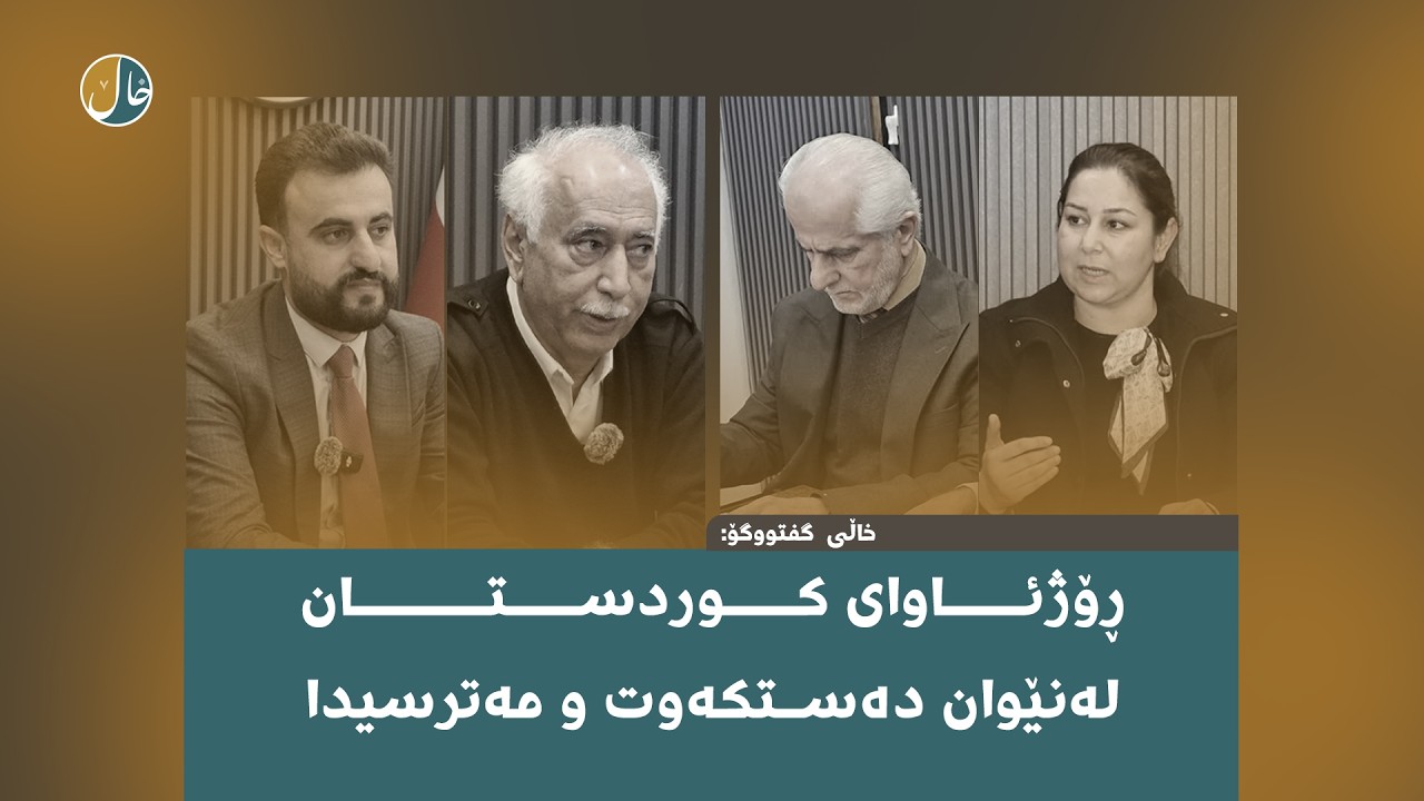 ڕۆژئاواى کوردستان، لەنێوان دەستکەوت و مەترسیدا