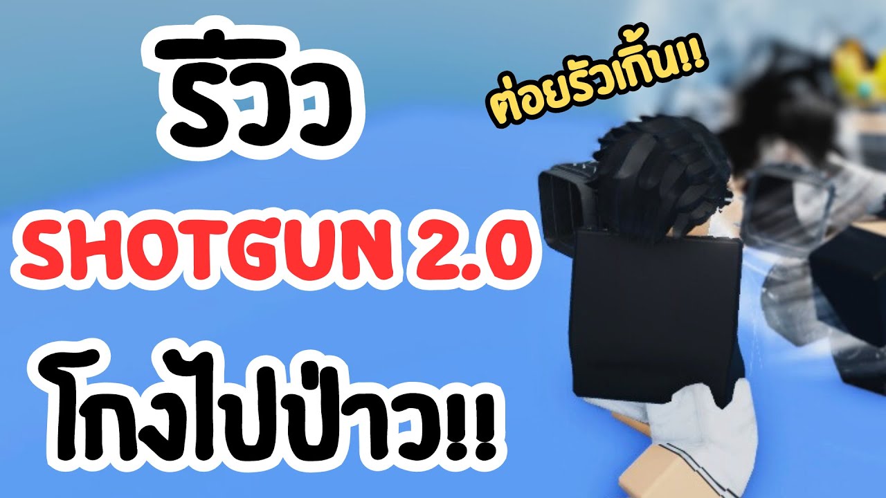 รีวิวหมัด Shotgun 2.0 โกงไปป่าว!! : ลุงโป้ง [Roblox: Untitled Boxing Game EP.141]