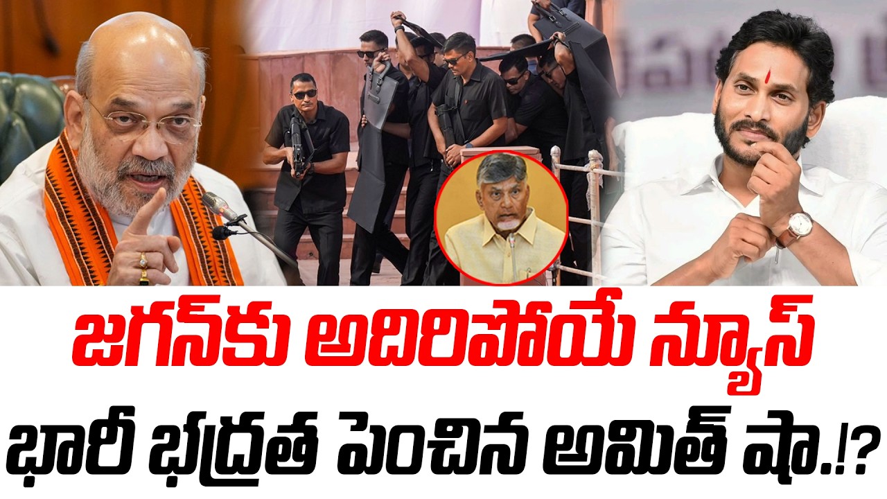 జగన్ కు అదిరిపోయే న్యూస్ భారీ భద్రత పెంచిన అమిత్ షా.!? | YS Jagan | @PrajaChaithanyamPolitical