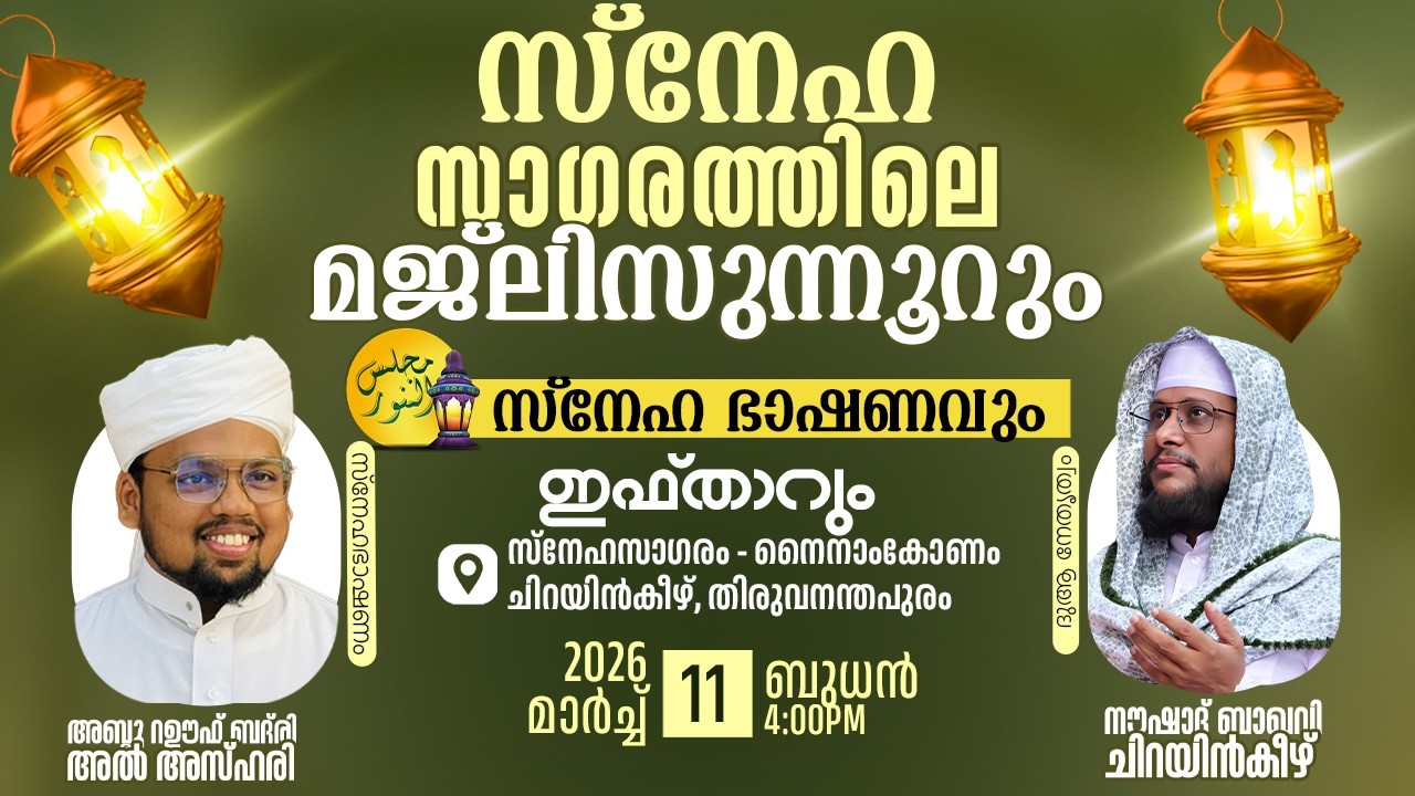 സ്നേഹ സാഗരത്തിലെ സ്നേഹഭാഷണവും ഇഫ്താറും | ചിറയിൻകീഴ്,തിരുവനന്തപുരം|11.03.2026