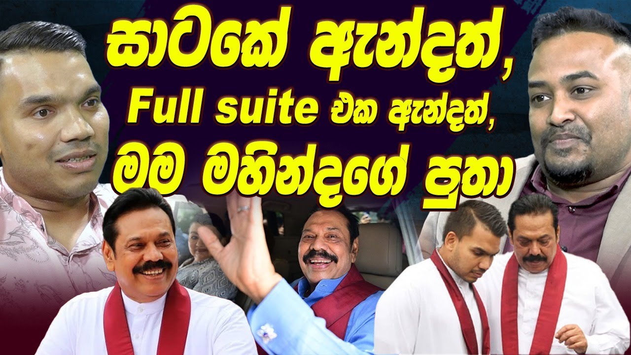 සාටකේ ඇන්දත්, Full suite එක ඇන්දත්, මම මහින්දගේ පුතා | Namal rajapaksha | Mahinda rajapaksha | SLPP
