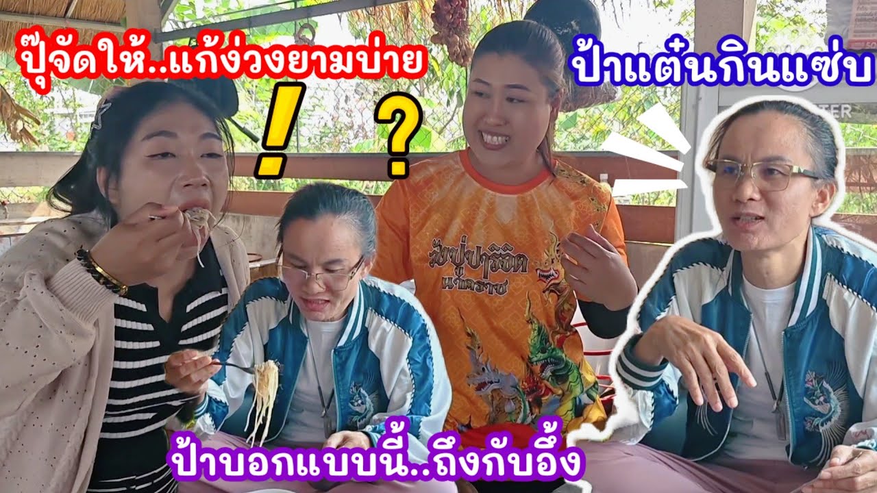 ปุ๊จัดให้.แก้ง่วงยามบ่าย ป้าแต๋นกินแซ่บ..ชิมแล้วบอกแบบนี้