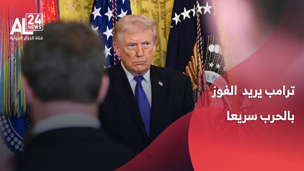 ترامب : لابد أن نفوز بهذه الحرب بشكل سريع