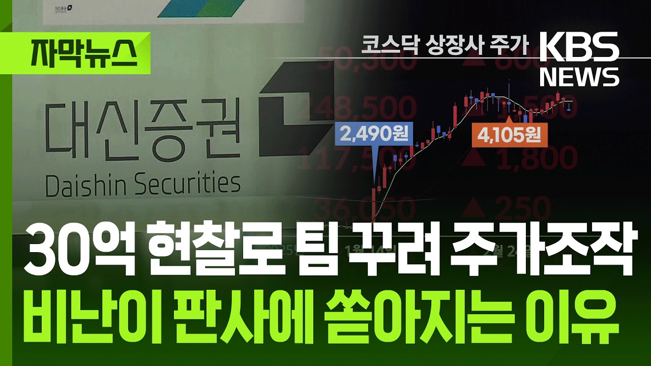 [자막뉴스] 30억 현찰로 팀 꾸려 주가조작, 비난이 판사에 쏟아지는 이유 / KBS 2026.04.01.