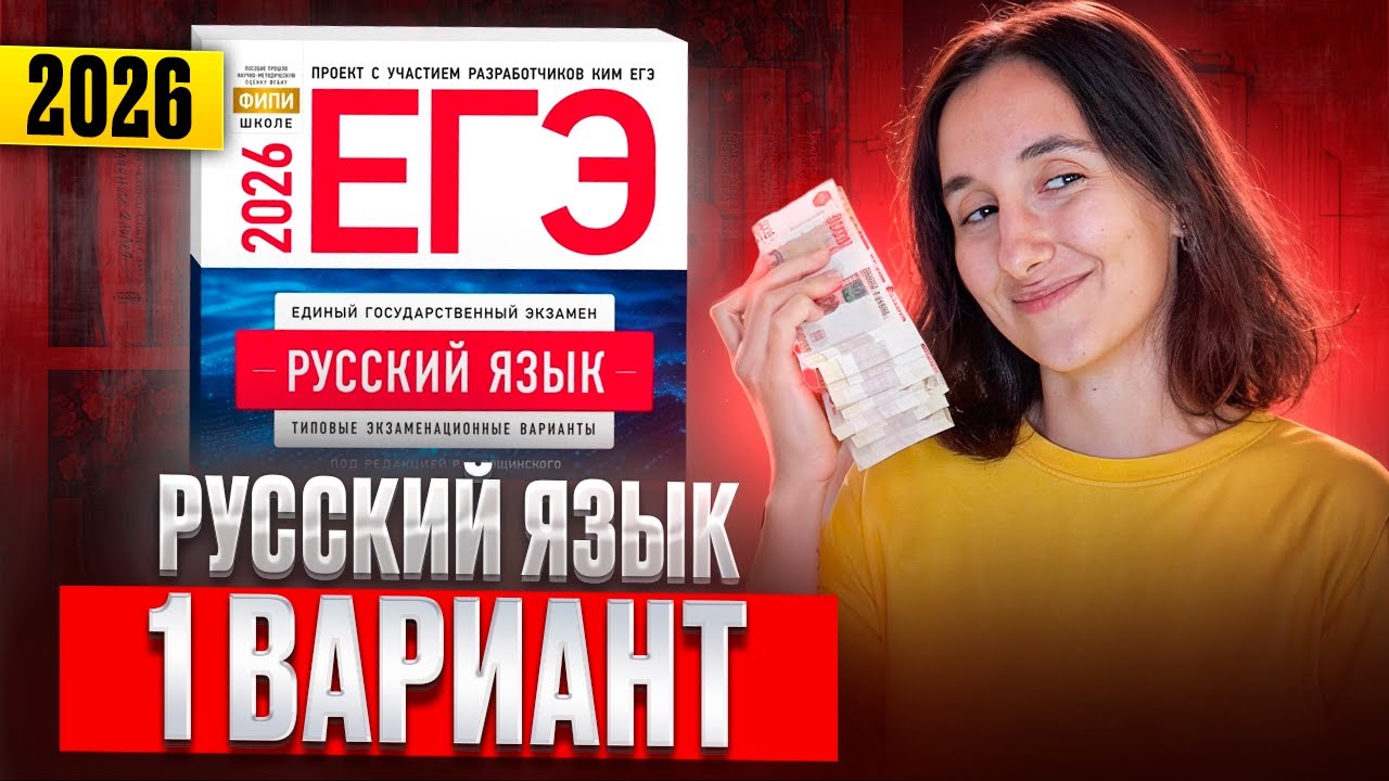 РУССКИЙ ЕГЭ 2026 вариант 1 ДОЩИНСКИЙ разбор заданий | Сэвиндж Исмаилова – Global_EE