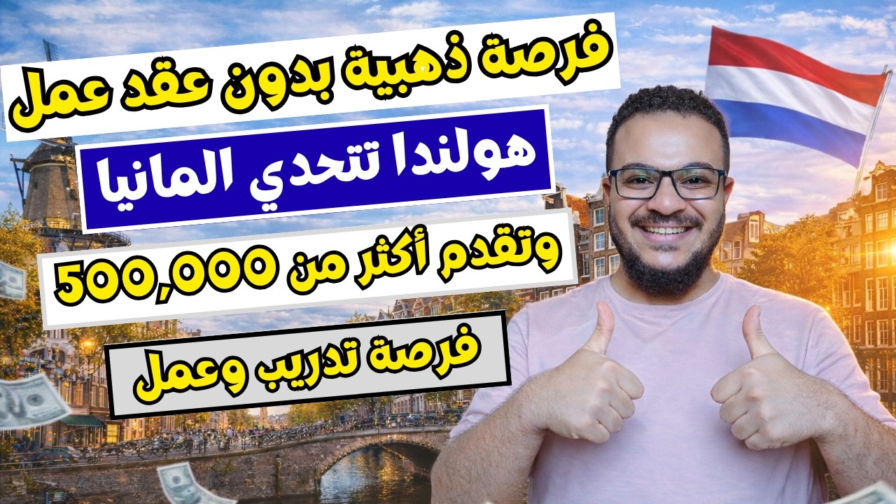 فرصة العمر بدون عقد عمل | هولندا تعلن عن 500,000 فرصة تدريب وعمل بدون تعقيدات في 2026