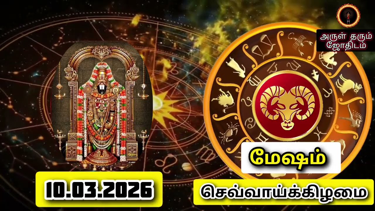 10.03.26 செவ்வாய்க்கிழமை இன்றைய ராசிபலன் ஜோதிடம்|நல்ல காலம் பிறக்குது#trending  #rasipalantoday
