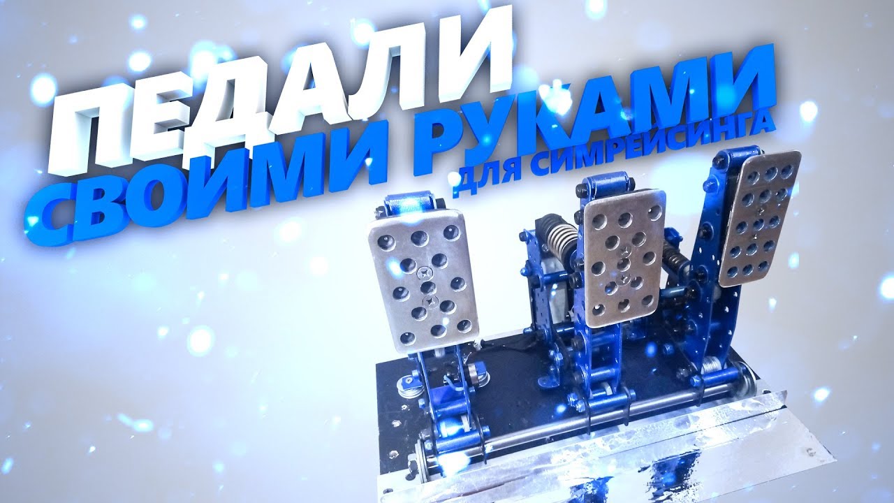 🚗Как я делал педали/DIY Sim Racing Pedals/Самодельные педали для автосимуляторов/ДОРАБОТКИ/3часть