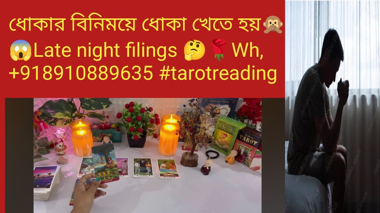 ধোকার বিনিময়ে ধোকা খেতে হয়🙊😱Late night filings 🤔🌹Wh,+918910889635 #tarotreading #astrology 