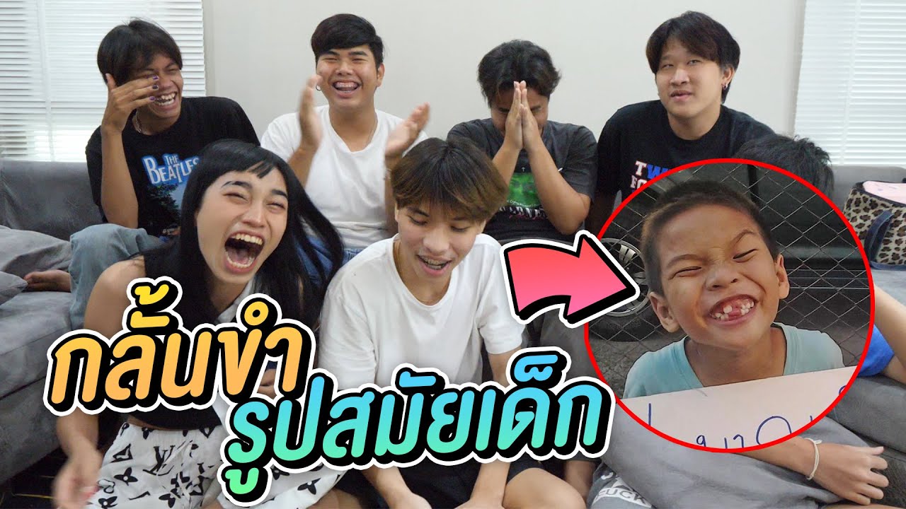 แข่งกลั้นขำ ดูรูปสมัยด็ก !!