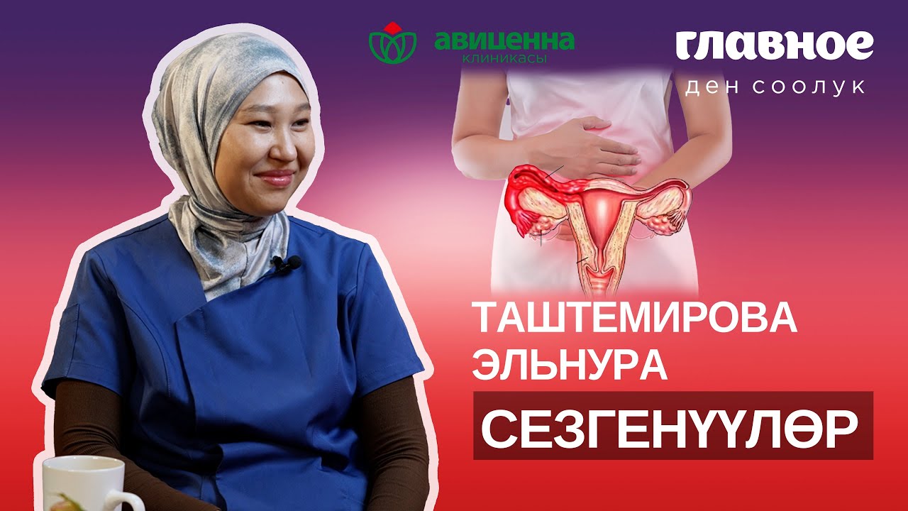 Сезгенүүлөр. Таштемирова Эльнура.