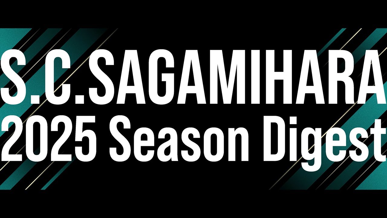 【SC相模原】2025最終戦セレモニー for YouTube