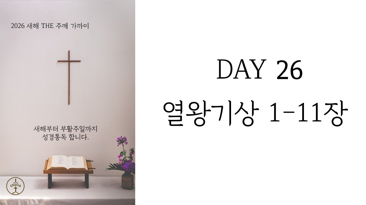 2026.1.29ㅣDAY26_왕상1-11장ㅣ아이하나교회ㅣ최세나 목사