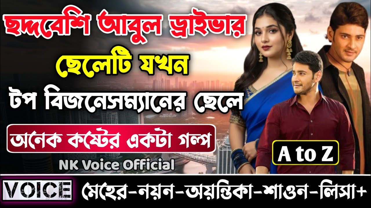 ছদ্দবেশি আবুল ড্রাইভার ছেলেটি যখন টপ বিজনেসম্যানের ছেলে || সকল পর্ব_AtoZ || ছোটলোক যখন কোটিপতি
