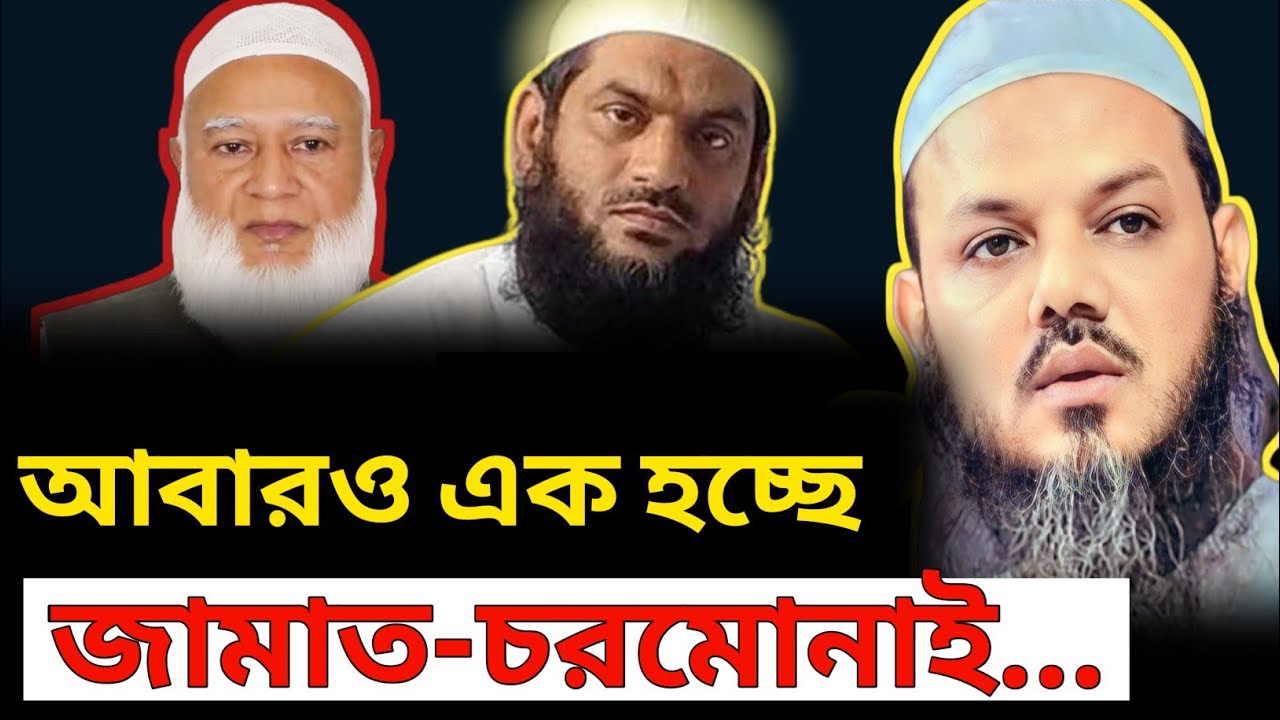 জামাত-চরমোনাই আবারও এক হচ্ছে  ✅ জামাতকে কি বললেন মূফতি ফয়জুল করিম | Mufti Foyzul Karim 