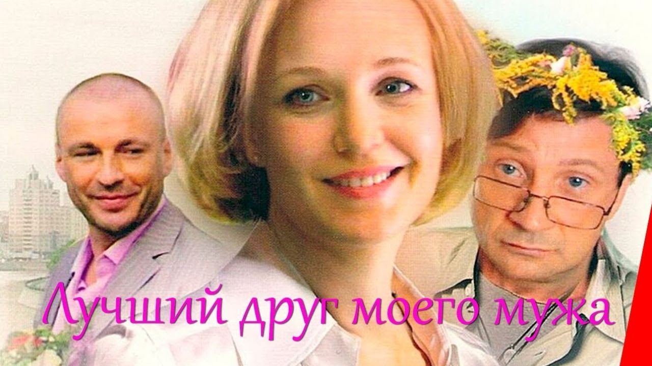 ФИЛЬМ ВЗОРВАЛ ИНТЕРНЕТ. СЕКРЕТ ФИНАЛА ЗАСТАВИТ ТЕБЯ КРИЧАТЬ. ВКЛЮЧАЙ  СЕЙЧАС! ЛУЧШИЙ ДРУГ МОЕГО МУЖА