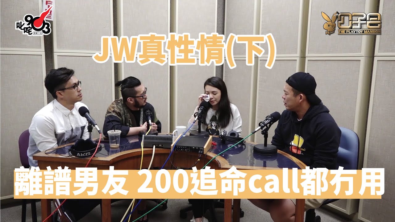 【公子會重溫】JW真性情（下）離譜男友 200追命call都冇用！?（2017‧11‧14）