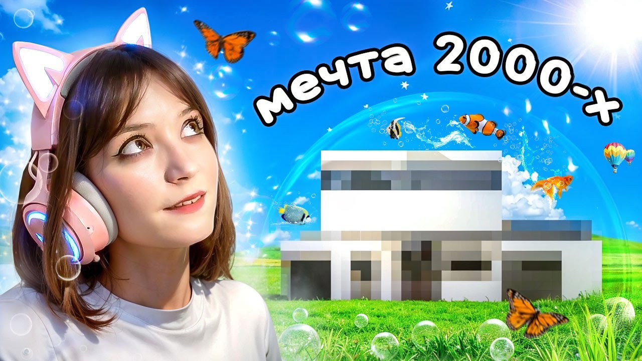 Строю дом в стиле Frutiger Aero в Sims 4