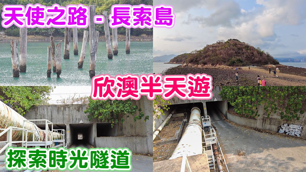 [欣澳半天遊]   天使之路 - 長索島 | 探索時光隧道 |