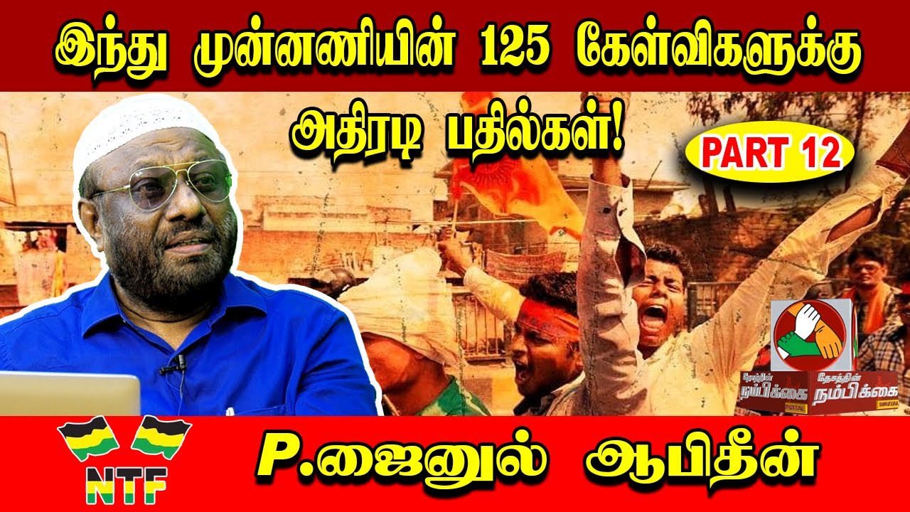 Part 12, இந்து முன்னணியின் 125 கேள்விகளுக்கு P.ஜைனுல் ஆபிதீன் பதில்கள்..! P.Jainul Abidin Interview
