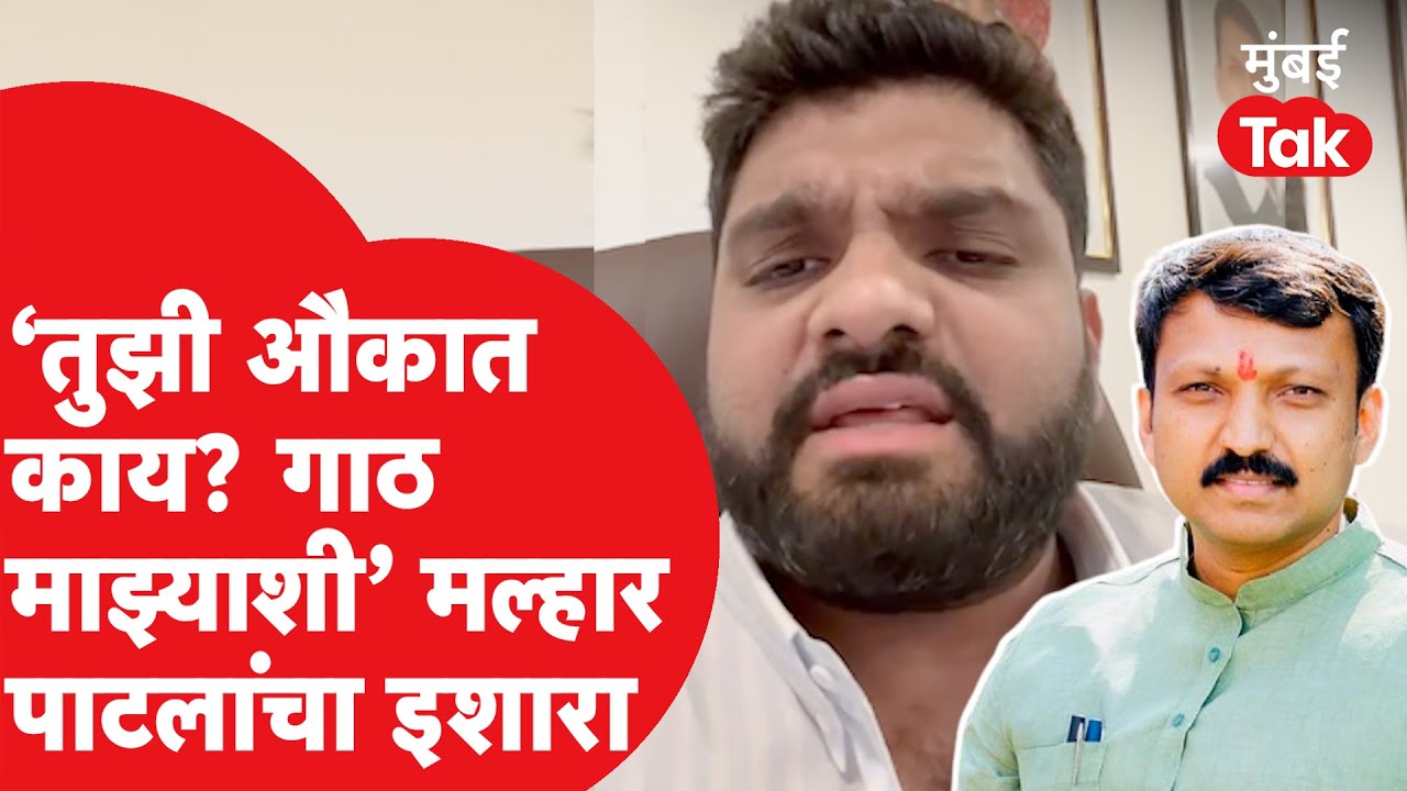 Omraje Nimbalkar यांना आता Malhar Patil यांनी डिवचलं, प्रत्युत्तर देताना औकातीची भाषा | Osmanabad