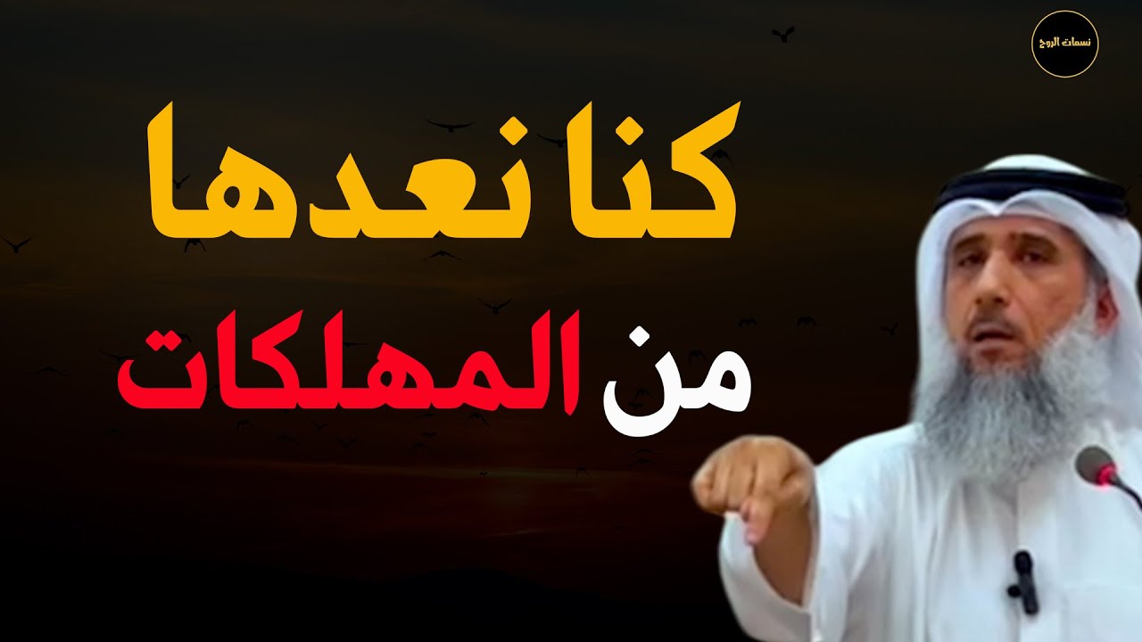 أعمال كنا نعدها من المهلكات على عهد النبي  ﷺ للشيخ/  فايز الكندري