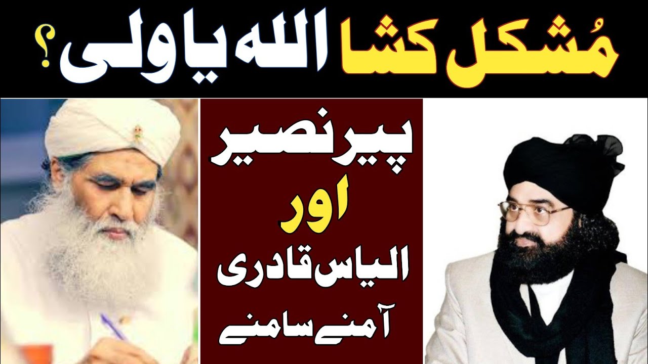 (mushkil kusha kon) maulana ilyas qadri vs peer naseer ud din naseer golra sharif latest bayan 2023