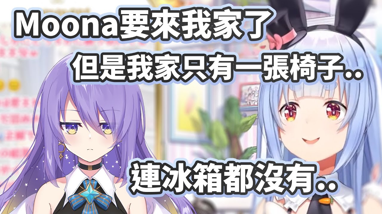 Moona是第一個去Pekora家線下collab的Holo成員【兎田ぺこら/兔田佩克拉】【Hololive中文精華】