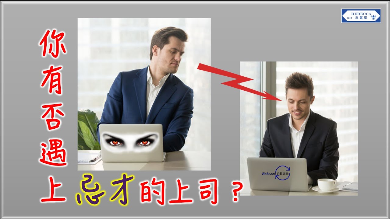【關係經營】【職場人際】你有遇過忌才的上司嗎？