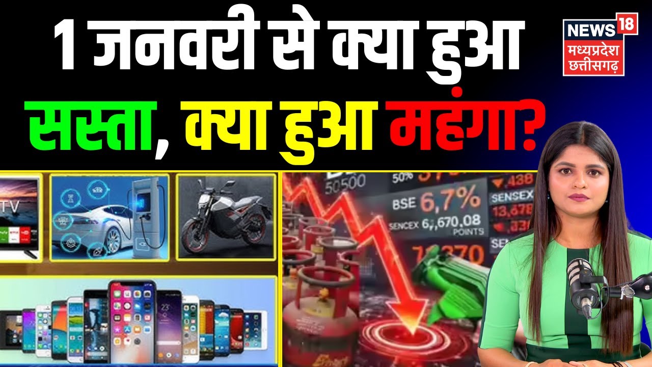 Rule Changes From 1st January: 1 जनवरी से क्या सस्ता, क्या हुआ महंगा? | New Year | 2026 Rates | N18V
