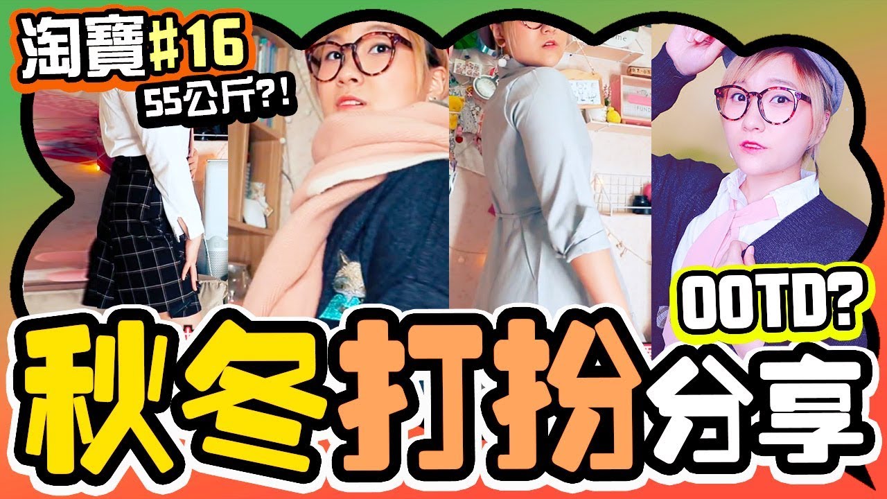 【淘寶開箱#16】11件秋冬森女系打扮，初次拍穿搭OOTD😳 (大碼肥妹版)丨超漂亮美少女戰士抱枕🌙丨高質粉色皮銀包🌸
