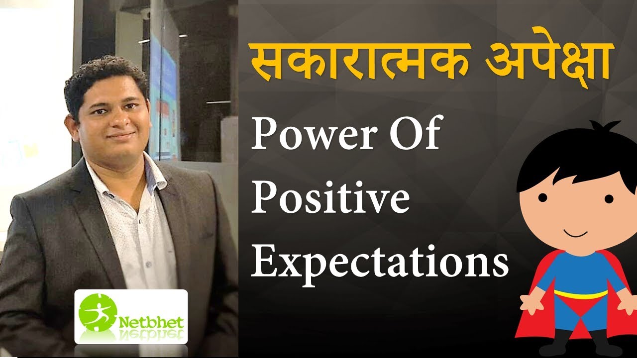 Marathi Motivational Story | सकारात्मक अपेक्षांचा चमत्कार | Power Of Positive Expectations