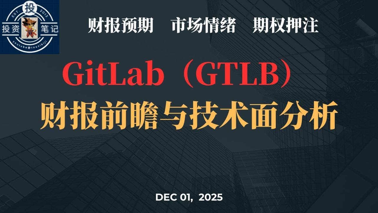 GitLab（GTLB）财报前瞻与技术面分析 【投资笔记】2025年12月1日