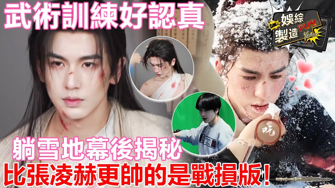 🎬工作室獨家花絮～比張凌赫更帥的是戰損版！✨ 裹住胸口的定妝照都喘不過氣啦～😍💨 武術訓練好認真啊！💪 逐玉#张凌赫#田曦薇