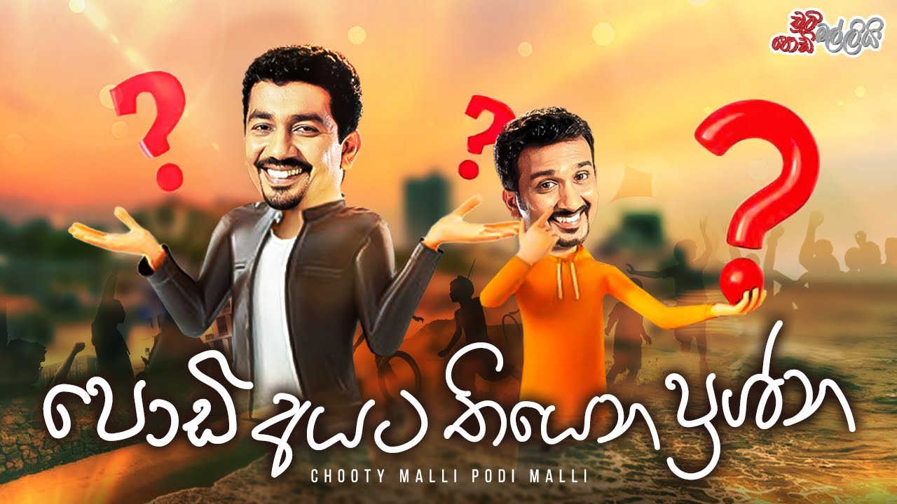 Podi Ayata Thiyana Prashna ( පොඩි අයට තියන ප්‍රශ්න)  | Chooty Malli Podi Malli