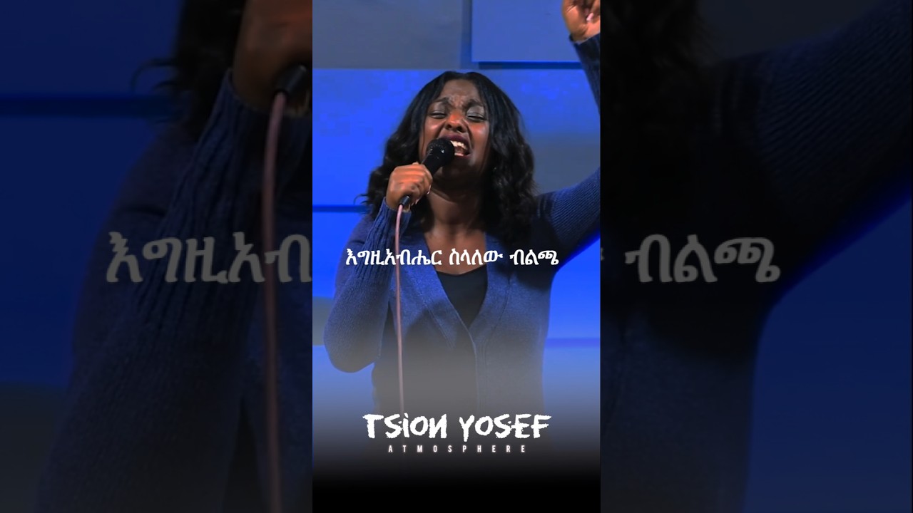Protestant #mezmur #gospelsong  tsion yosef 2025