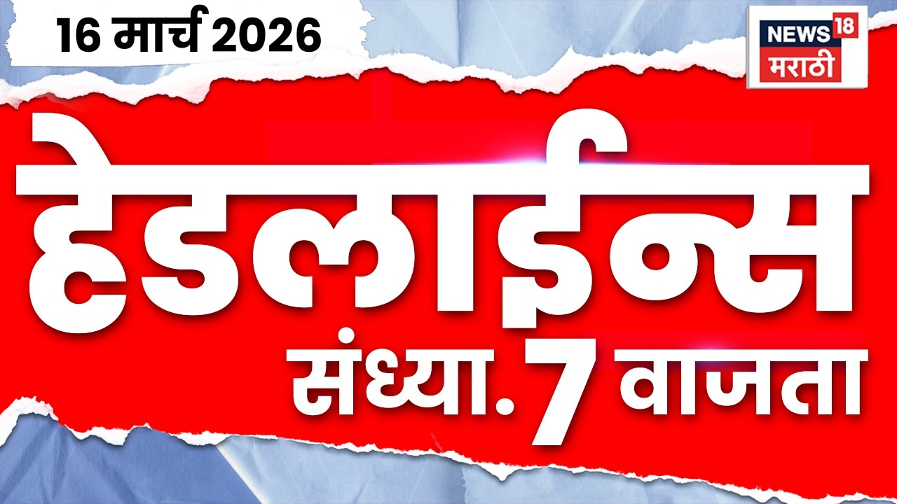 Marathi Top Headlines Today | 16 March | 7 PM | Uddhav Thackeray | Gas Shortage | Political News