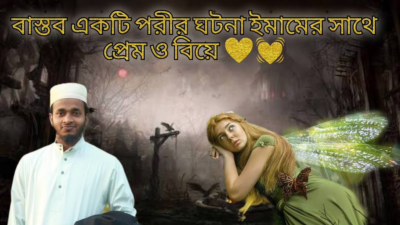 বাস্তব একটি পরীর ঘটনা ইমামের সাথে প্রেম ও বিয়ে ❤️💓