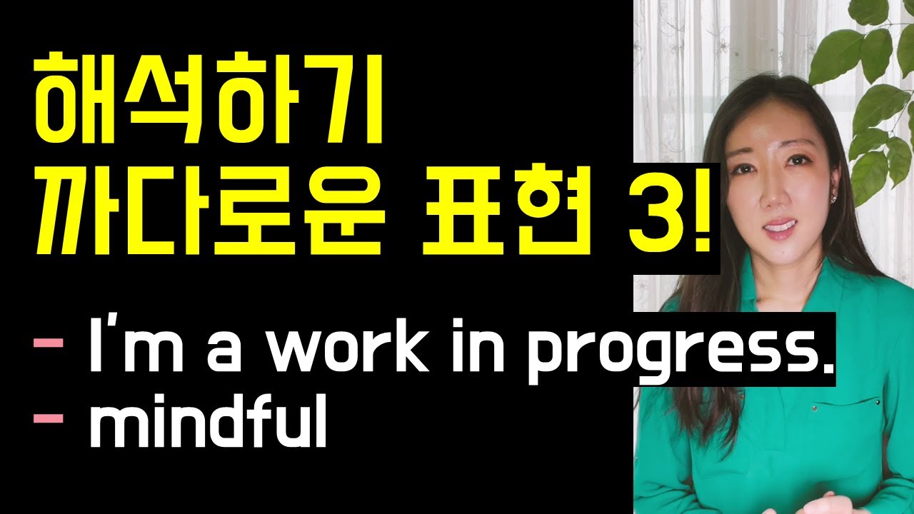 쉬운 단어지만 해석하기 은근 까다로운 표현 3개😳👉👈 (work in progress, mindful, It wouldn't hurt to~)