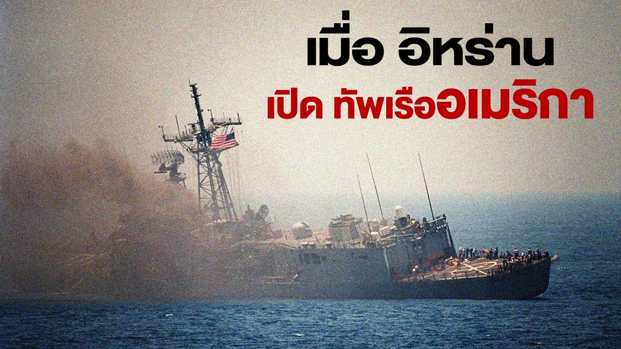 จะเป็นยังไงเมื่อกองทัพเรืออิหร่าน อ้อนตีนกองทัพเรือสหรัฐ สุดท้ายนั้นเละ