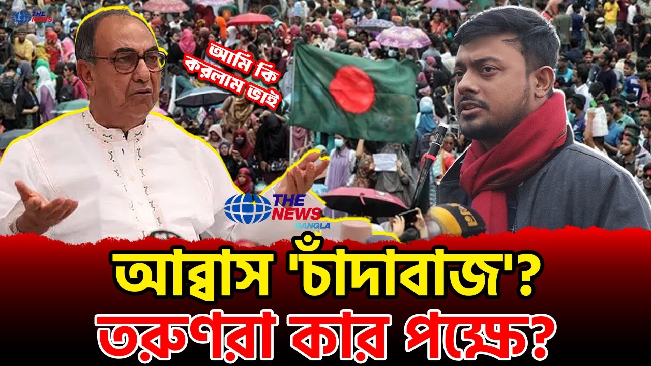 মির্জা আব্বাস নাকি নাসির পাটোয়ারী? তরুণদের পছন্দের শীর্ষে কে? | Mirza Abbas | patwary | The News BD