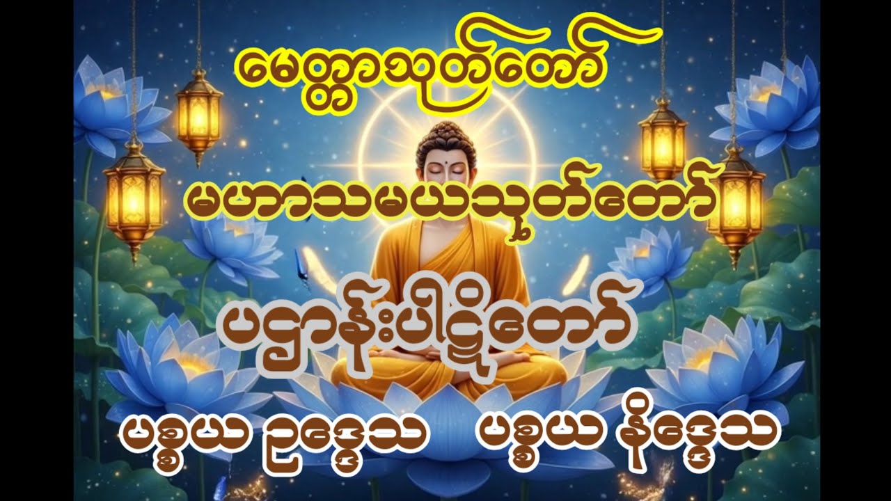 ☆မေတ္တာသုတ်တော်☆မဟာသမယသုတ်တော်☆ပဌာန်းပါဋိတော်☆ပစ္စယ ဥဒ္ဓေသ☆ပစ္စယ နိဒ္ဒေသ☆အစွမ်းထက်တရားတော်များ