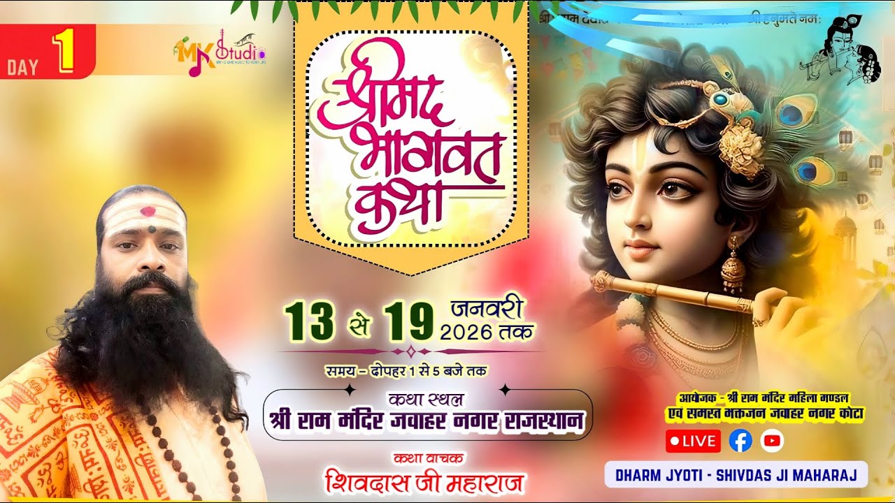 LIVE ~ DAY 1 || श्रीमद् भागवत कथा || कथा व्यास श्री शिवदास जी महाराज || जवाहर नगर, कोटा राजस्थान