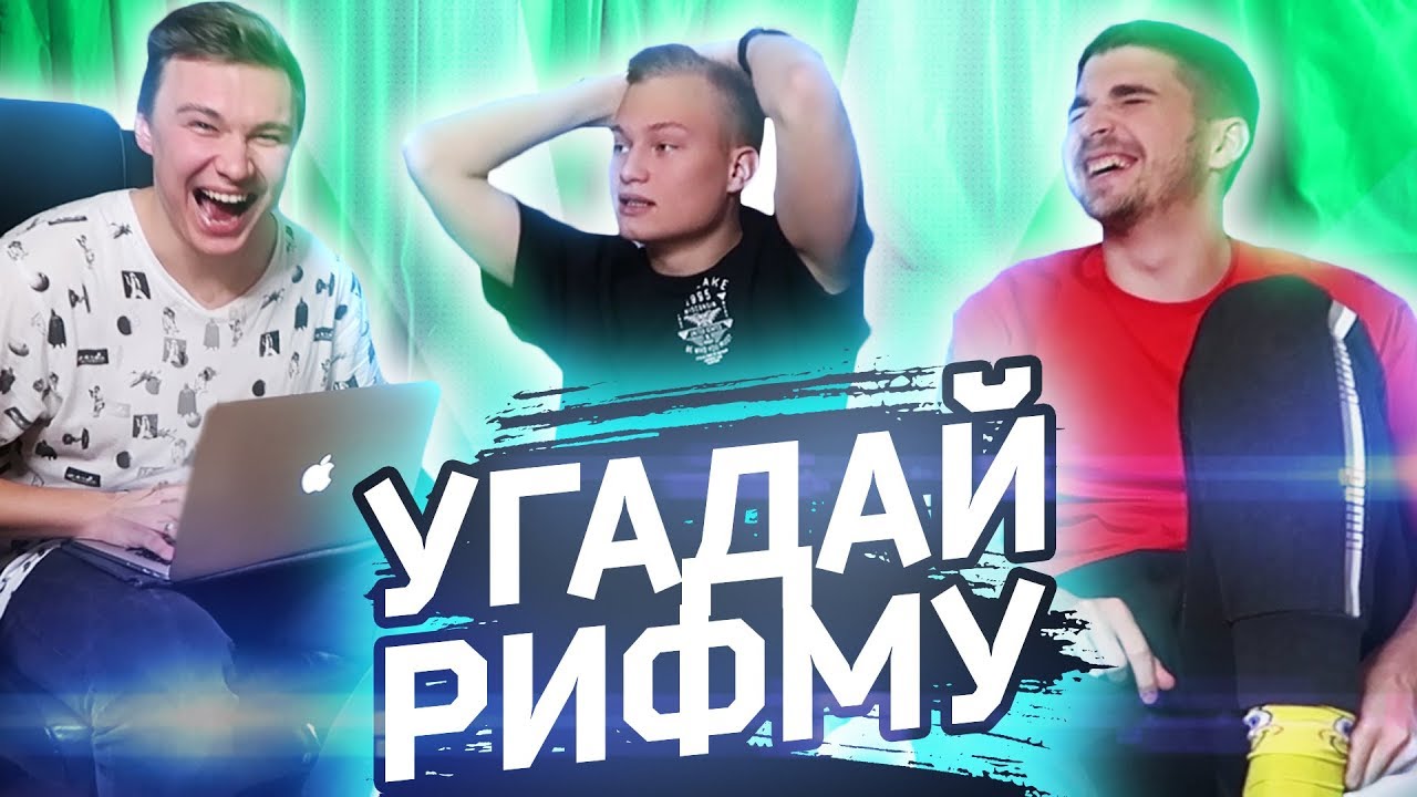 УГАДАЙ РИФМУ В ПЕСНЕ ФИФЕРА // ft. Ставр и Финито