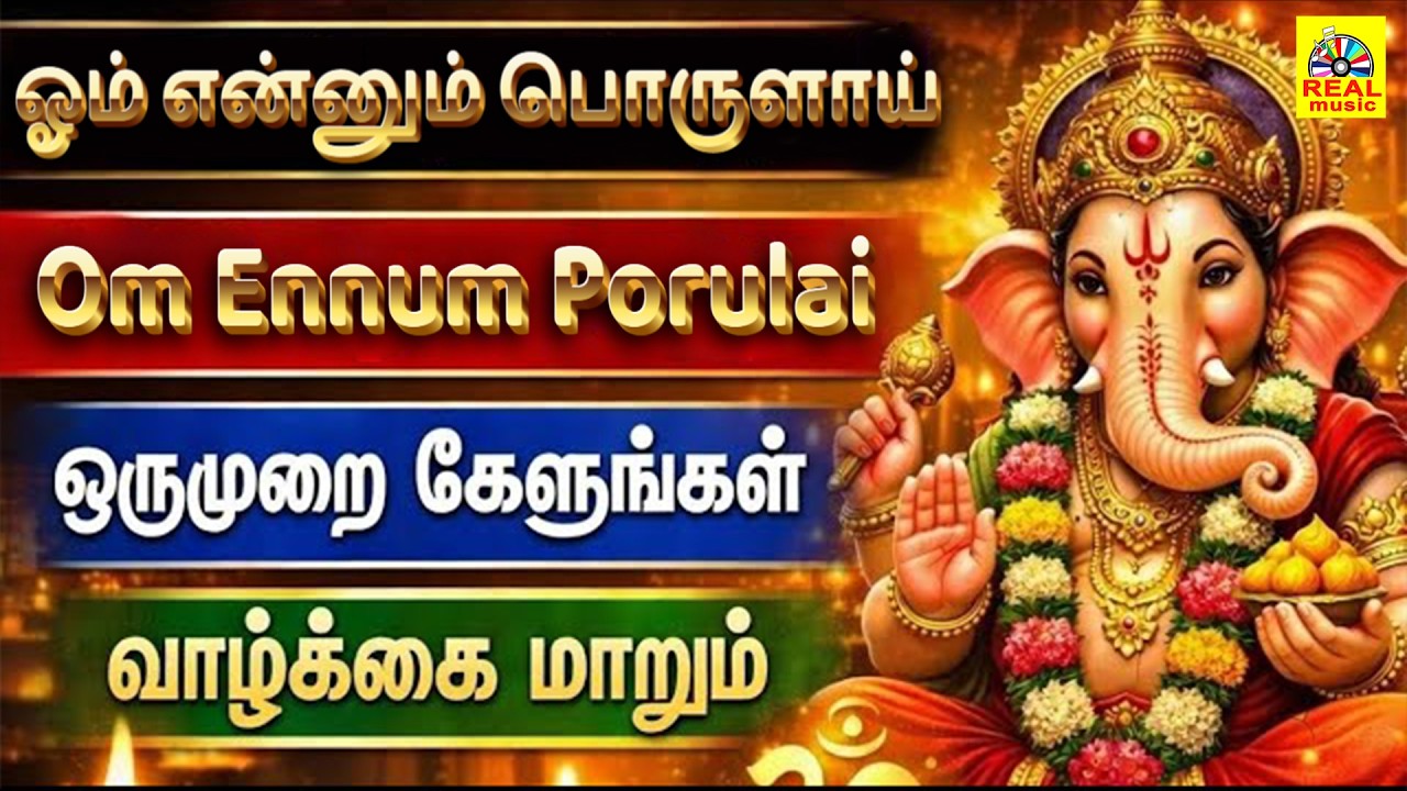 ஓம் என்னும் பொருளாய் | கேட்ட வரம் தரும் விநாயகர்பாடல் |விநாயகர் பக்தி பாடல் || #Om Ennum Porulai