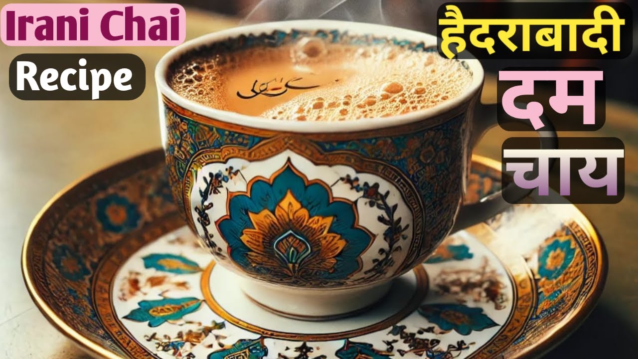 Irani Chai recipe, How to make Hyderabadi Dum Tea at home I ईरानी दम चाय 