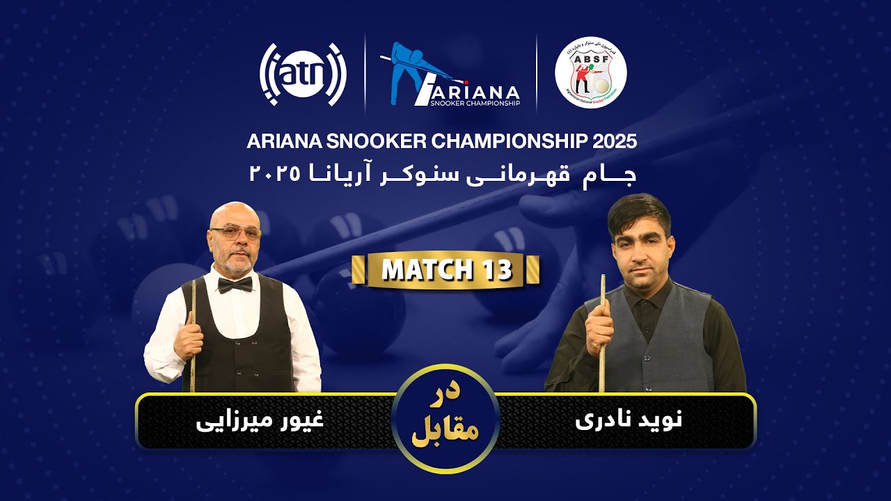 جام قهرمانی سنوکر آریانا ۲۰۲۵، نوید نادری در مقابل غیور میرزایی